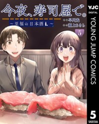 今夜、寿司屋で。～至福の日本酒～ 5(ヤングジャンプコミックスDIGITAL)