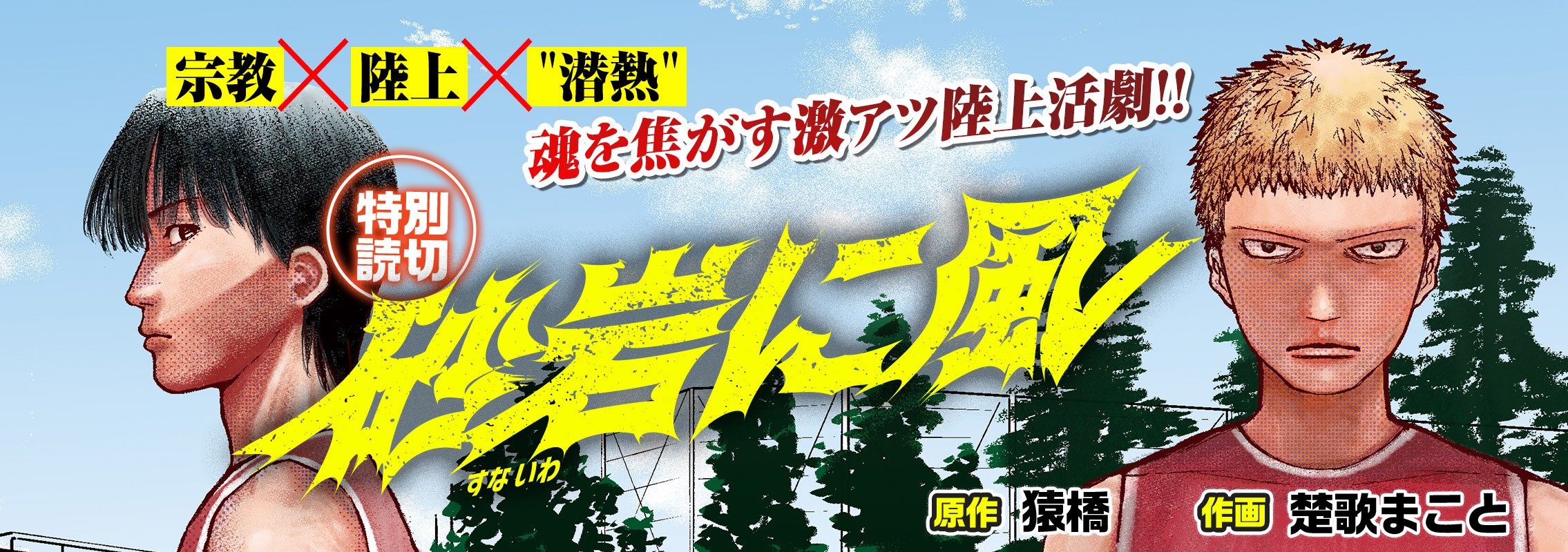 特別読切「砂岩に風」宗教×陸上×"潜熱" 魂を焦がす激アツ陸上活劇!!