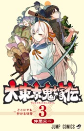 大東京鬼嫁伝 3 のサムネイル