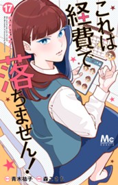 これは経費で落ちません！ ～経理部の森若さん～ 17 のサムネイル