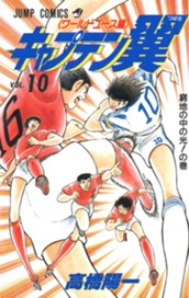 キャプテン翼 ワールドユース編 10 のサムネイル