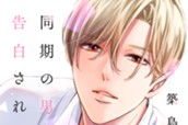 同期の男に告白されました　分冊版 のサムネイル