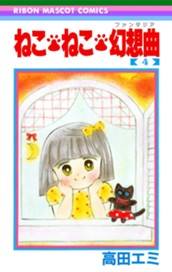 ねこ・ねこ・幻想曲 4 のサムネイル