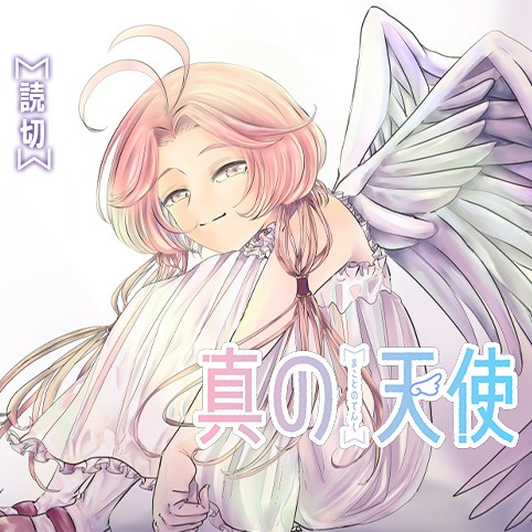 真の天使