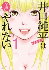 井口純平は今日もやれない（１） のサムネイル