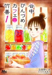 谷中びんづめカフェ竹善 1 のサムネイル