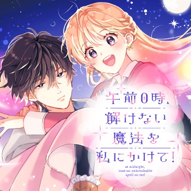 午前0時、解けない魔法を私にかけて！