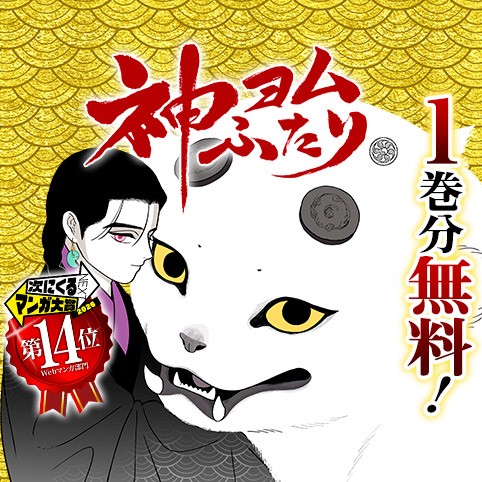 神ヨムふたり