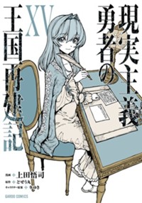 最新15巻6月20日発売！