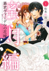 暴君ヴァーデルの花嫁 蜜月編 1 のサムネイル