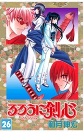 るろうに剣心―明治剣客浪漫譚― モノクロ版 26 のサムネイル