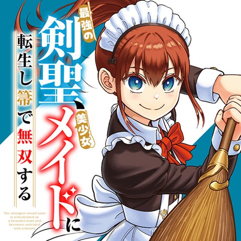 最強の剣聖、美少女メイドに転生し箒で無双する