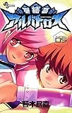 聖結晶アルバトロス（５） (少年サンデーコミックス)