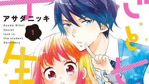 恋とヒミツの学生寮