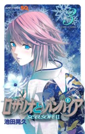 ロザリオとバンパイア season II 3 のサムネイル