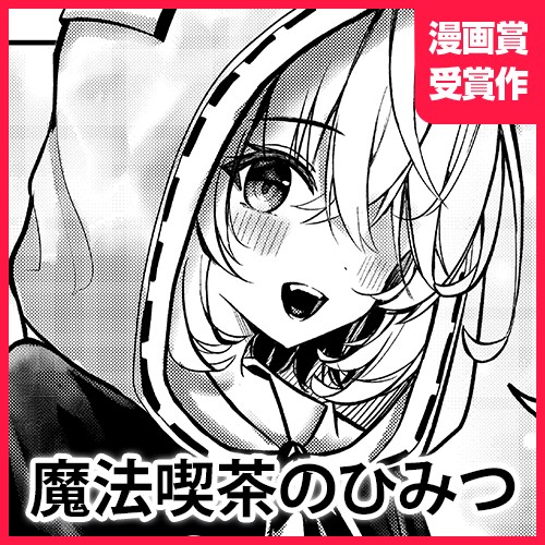 魔法喫茶のひみつ