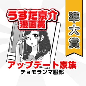 アップデート家族／第2回うすた京介漫画賞 準大賞