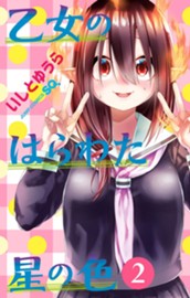 乙女のはらわた星の色 2 のサムネイル
