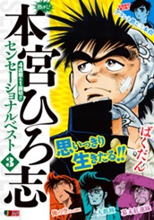 熱ヨミ！ 本宮ひろ志センセーショナルベスト 3 のサムネイル