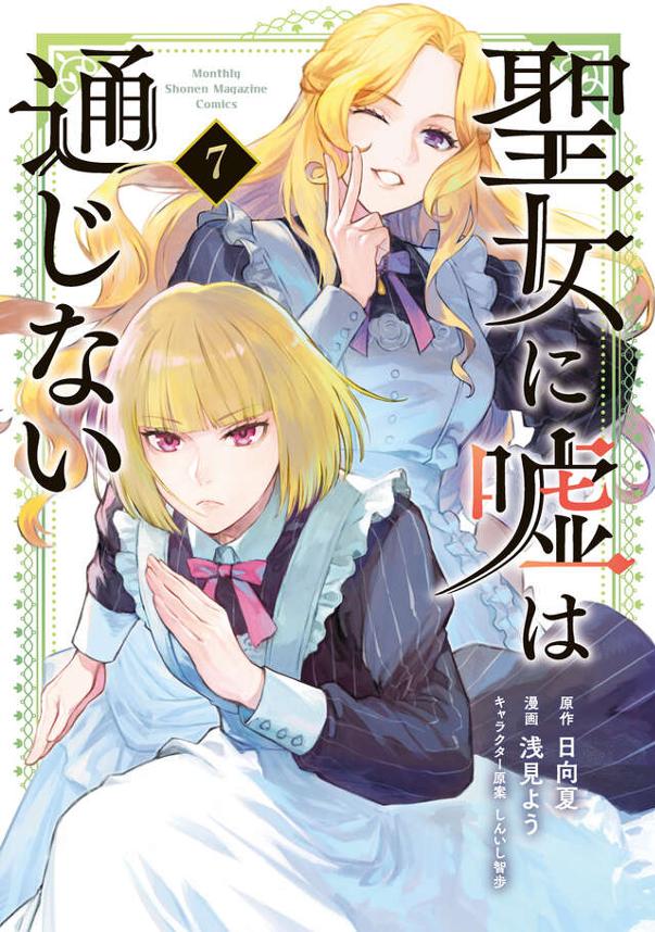 聖女に嘘は通じない（７）