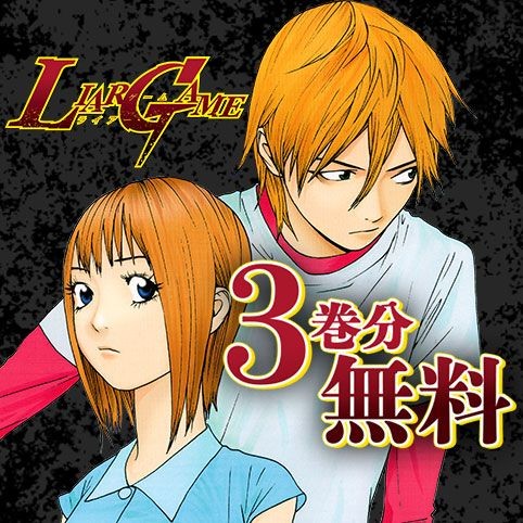 第8話]LIAR GAME - 甲斐谷忍 | 少年ジャンプ＋ 