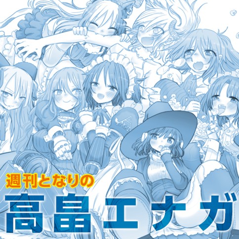 週刊となりの高畠エナガ