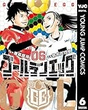 ゴールデンエッグ 6 (ヤングジャンプコミックスDIGITAL)