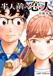 半人前の恋人 5 のサムネイル