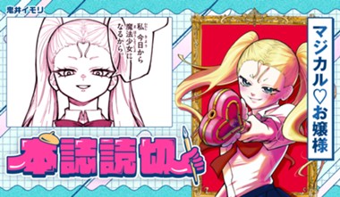 マジカル♡お嬢様