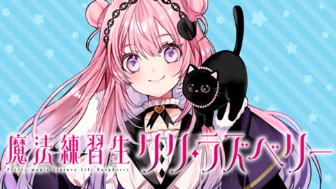 魔法練習生　リリ・ラズベリー