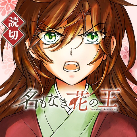 名もなき花の王