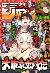 週刊少年ジャンプ 2022年40号 のサムネイル