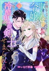 記憶をなくした取り巻き令嬢は、一途な冷酷鬼畜剣士にせまられる 6 のサムネイル