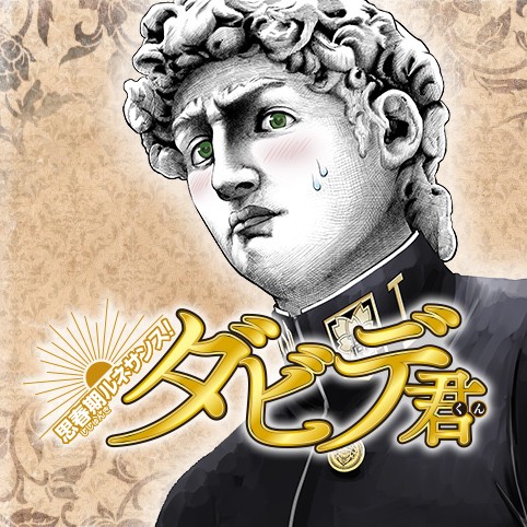 思春期ルネサンス！ダビデ君