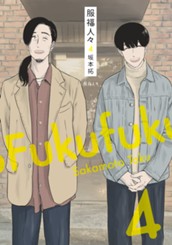 服福人々―ふくふくひとびと― 4 のサムネイル