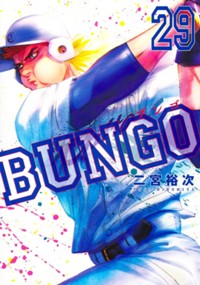 BUNGO―ブンゴ― 29 (ヤングジャンプコミックス)