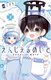えんじぇるめいと 3 のサムネイル
