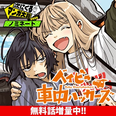 ベイビー車中ハッカーズ
