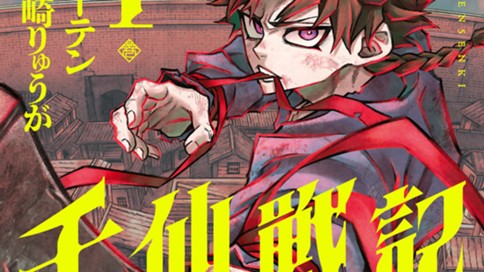 千仙戦記