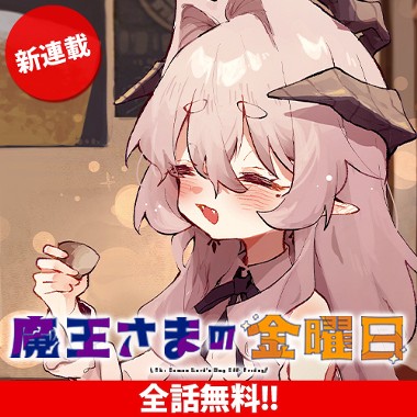 魔王さまの金曜日