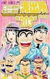 こちら葛飾区亀有公園前派出所 203 (ジャンプコミックス)