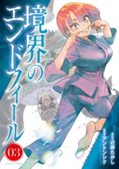 境界のエンドフィール 3 のサムネイル