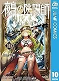 鵺の陰陽師 10 (ジャンプコミックスDIGITAL)