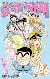 こちら葛飾区亀有公園前派出所 186 のサムネイル