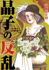 晶子の反乱―天才歌人・与謝野晶子の生涯― のサムネイル