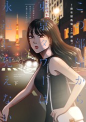 この部屋から東京タワーは永遠に見えない 下 のサムネイル