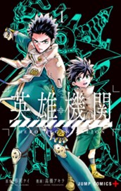 英雄機関 1 のサムネイル