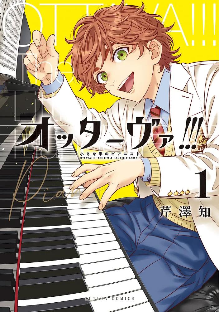 オッターヴァ!!! 小さな手のピアニスト 1/芹澤知