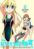 ふぃっとねす: 2 (4コマKINGSぱれっとコミックス)