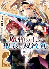 魔弾の王と聖泉の双紋剣 1 のサムネイル